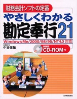 やさしくわかる勘定奉行２１ - 財務会計ソフトの定番