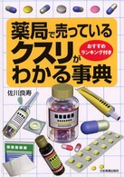 薬局で売っているクスリがわかる事典