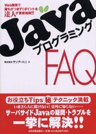 ＪａｖａプログラミングＦＡＱ（エフエーキュー） - Ｗｅｂ開発で誰もがつまづくポイントを達人が徹底指南
