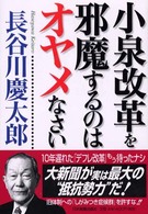 小泉改革を邪魔するのはオヤメなさい