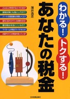 わかる！トクする！あなたの税金