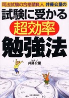 試験に受かる超効率勉強法 - 司法試験の合格請負人井藤公量の
