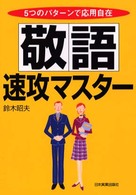 敬語速攻マスター - ５つのパターンで応用自在