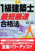 〈最新〉１級建築士「最短最速」合格法