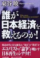 誰が日本経済を救えるのか！