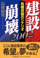 建設崩壊 〈２００２〉