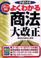 よくわかる商法大改正 〈平成１４年〉 - ポイント整理