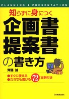 〈知らずに身につく〉企画書・提案書の書き方 - すぐに使えるだれでも書ける７２文例付き