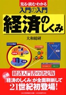最新版　入門の入門　経済のしくみ―見る・読む・わかる