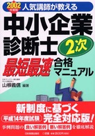 中小企業診断士２次最短最速合格マニュアル 〈２００２年度版〉 - 人気講師が教える