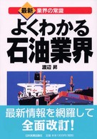 よくわかる石油業界 最新〈業界の常識〉 （最新版）