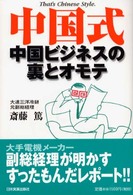 中国式－中国ビジネスの裏とオモテ