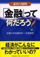 素朴な疑問「金融」って何だろう？