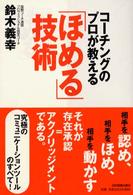 コーチングのプロが教える「ほめる」技術