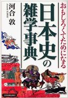 日本史の雑学事典 - おもしろくてためになる