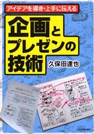 企画とプレゼンの技術 - アイデアを導き・上手に伝える