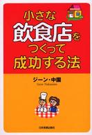 小さな飲食店をつくって成功する法