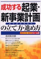 成功する起業・新事業計画の立て方・進め方 - ビジネスプラン