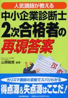 中小企業診断士２次合格者の再現答案 - 人気講師が教える