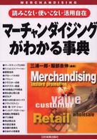 マーチャンダイジングがわかる事典 - 読みこなし・使いこなし・活用自在 （最新版）