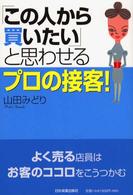 「この人から買いたい」と思わせるプロの接客！