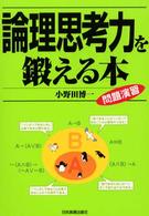 論理思考力を鍛える本―問題演習