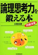 論理思考力を鍛える本 - 問題演習