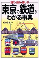 東京の鉄道がわかる事典 - 読む・知る・愉しむ