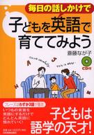 毎日の話しかけで子どもを英語で育ててみよう