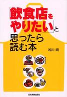「飲食店をやりたい」と思ったら読む本