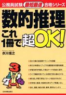 数的推理これ１冊で超ＯＫ！ 公務員試験「最短最速」合格シリーズ