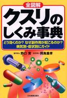 全図解クスリのしくみ事典 - どう効くのか？なぜ副作用が起こるのか？病気別・症状 （最新版）