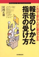 報告のしかた・指示の受け方 - これが上手な人は仕事ができる