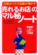 「売れるお店」のマル秘ノート - 元祖カリスマ店長が明かす