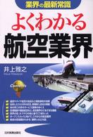 よくわかる航空業界 業界の最新常識 （最新版）