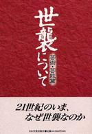 世襲について 〈芸術・芸能篇〉