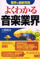 業界の最新常識<br> 業界の最新常識　よくわかる音楽業界 （最新版）