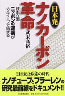 日本発ナノカーボン革命 - 技術立国ニッポンの逆襲がナノチューブで始まる
