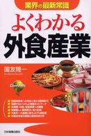 よくわかる外食産業 業界の最新常識 （最新版）