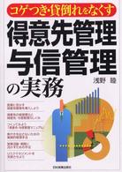 得意先管理・与信管理の実務 - コゲつき・貸倒れをなくす