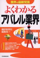 よくわかるアパレル業界 業界の最新常識