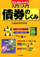 入門の入門　債券のしくみ―見る・読む・わかる