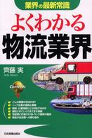 よくわかる物流業界 業界の最新常識