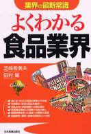 よくわかる食品業界 業界の最新常識