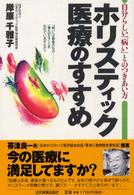 ホリスティック医療のすすめ―自分らしい「病い」とのつきあい方