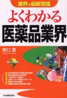 よくわかる医薬品業界 業界の最新常識