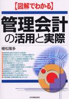 〈図解でわかる〉管理会計の活用と実際