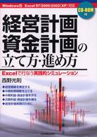 経営計画・資金計画の立て方・進め方―Ｅｘｃｅｌで行なう実践的シミュレーション