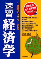 １週間でマスターする速習経済学 - 国家２種地方上級試験に対応