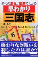 早わかり三国志―時代の流れが図解でわかる！